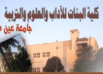 كلية البنات جامعة عين شمس
