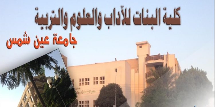 كلية البنات جامعة عين شمس