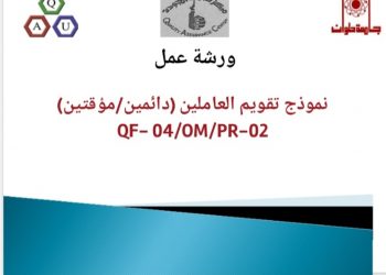 "سبل تقويم أداء العاملين" ورشة عمل لجودة النظم الإدارية جامعة حلوان