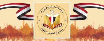 بروتوكول تعاون بين صندوق تطوير التعليم وجامعة بني سويف لتأهيل خريجيها