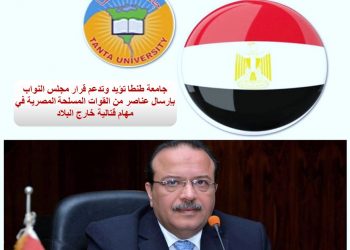 جامعة طنطا: نؤيد وندعم قرار «النواب» بإرسال عناصر من الجيش في مهام قتالية خارج البلاد