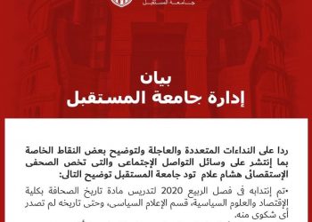 جامعة المستقبل تنهى التعامل مع المتهم بجرائم التحرش