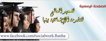 تفاصيل القبول في معهد الخدمة الاجتماعية بـ«بنها»