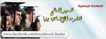 تفاصيل القبول في معهد الخدمة الاجتماعية بـ«بنها»