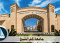 جامعة كفر الشيخ من أفضل 2106 جامعة على مستوى العالم