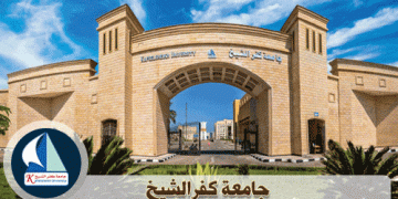 جامعة كفر الشيخ من أفضل 2106 جامعة على مستوى العالم