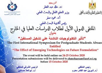 أكاديمية البحث العلمي تنظم الملتقي الدولي الأول لطلاب الدراسات العليا عبر الانترنت