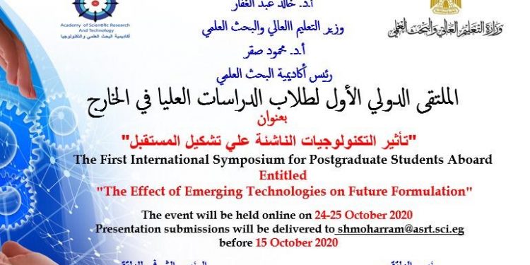 أكاديمية البحث العلمي تنظم الملتقي الدولي الأول لطلاب الدراسات العليا عبر الانترنت