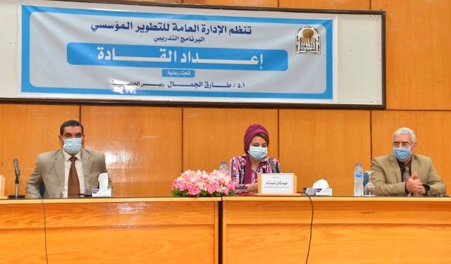 «إعداد القادة» برنامج تدريبي للعاملين بـ جامعة أسيوط