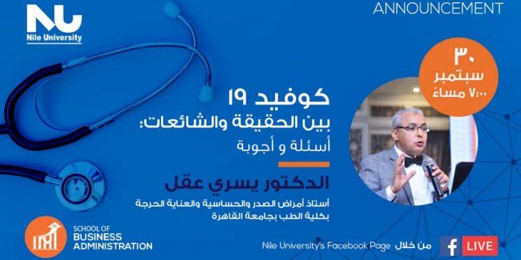 جامعة النيل الأهلية تناقش " كوفيد ١٩ بين الحقيقة والشائعات "