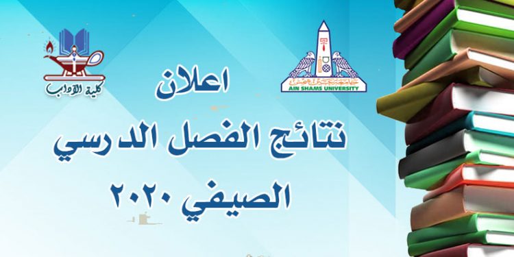 آداب عين شمس تعلن نتائج الفصل الصيفي.. الرابط