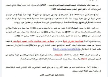 "مجلة البحث العلمي في التربية" بكلية البنات عين شمس تحصل على اعتماد "ارسيف" 2020