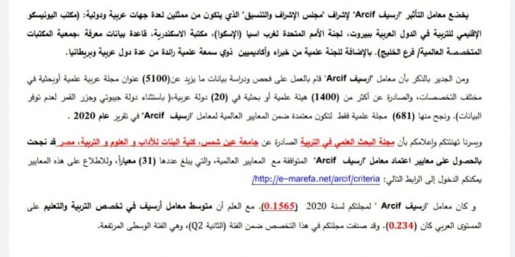 "مجلة البحث العلمي في التربية" بكلية البنات عين شمس تحصل على اعتماد "ارسيف" 2020