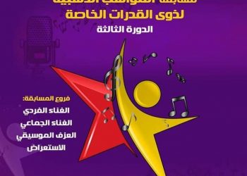 التعليم العالى والثقافة يطرحا مسابقة "المواهب  الذهبية لذوى الإحتياجات الخاصة"