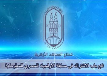 «المعاهد الأزهرية» يعلن فتح باب الاشتراك في مسابقة الأولمبياد المصري للمعلوماتية