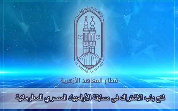 «المعاهد الأزهرية» يعلن فتح باب الاشتراك في مسابقة الأولمبياد المصري للمعلوماتية