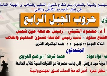 جامعة عين شمس تنظم ندوة حروب الجيل الرابع ..17 نوفمبر