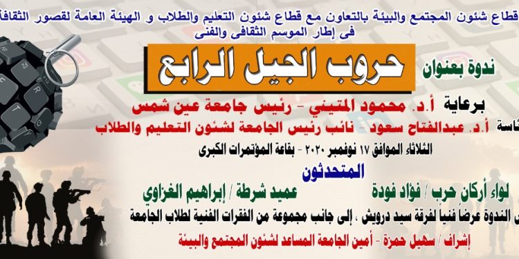 جامعة عين شمس تنظم ندوة حروب الجيل الرابع ..17 نوفمبر