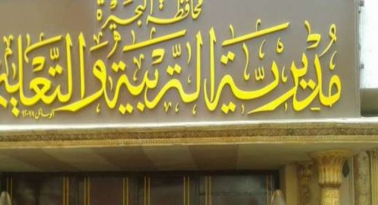 وفاة ثالث مدير مدرسة بالبحيرة بفيروس كورونا خلال ثلاثة أيام