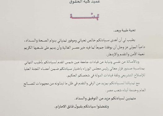 المتيني يهنئ عميد حقوق باختياره عضو بلجنة الإصلاح التشرعي