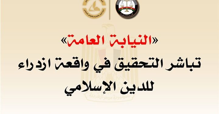 النائب العام يأمر بفتح تحقيق مع المدرس المتهم بالإساءة للرسول