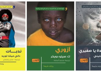 "بعيون طفل" سلسلة روايات مترجمة عن الأطفال