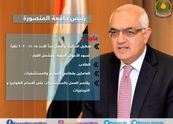 تعطيل الدراسة غدا بجامعة المنصورة