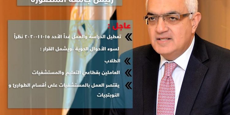 تعطيل الدراسة غدا بجامعة المنصورة