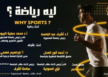 إتحاد طلاب جامعة المنصورة  يطلق مبادرة " لية رياضة؟"