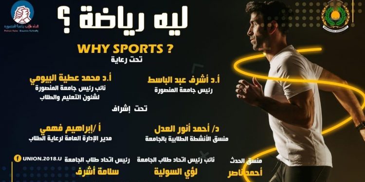 إتحاد طلاب جامعة المنصورة  يطلق مبادرة " لية رياضة؟"