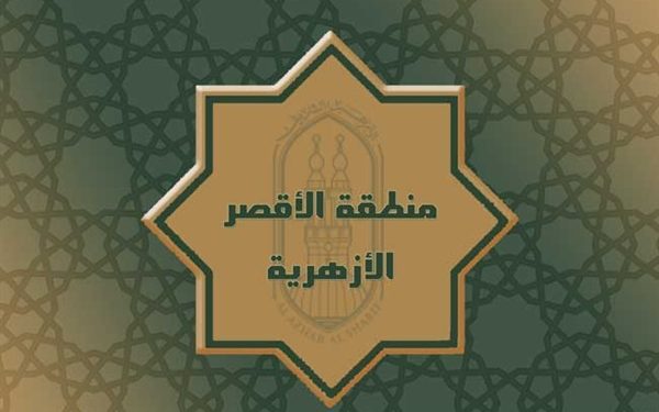 منطقة الأقصر الأزهرية تؤكد على جاهزيتها للمبادرة الرئاسية للكشف المبكر عن فيروس سي