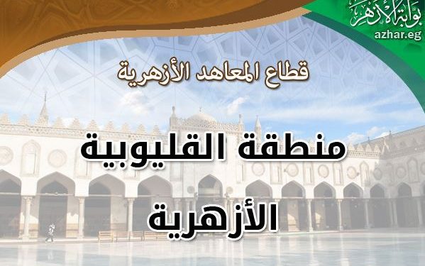 القليوبية الأزهرية تعلن عن وظيفة "قائم بعمل شيخ معهد طحلة"