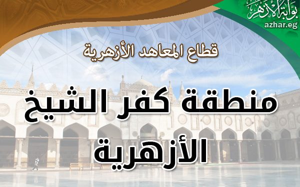 قوافل قطاع المعاهد تجوب منطقة كفر الشيخ لمتابعة سير الدراسة