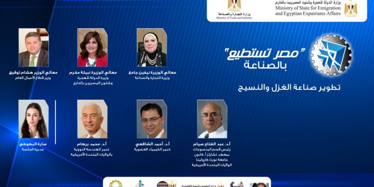 خبراء مصر فى النسيج من مختلف المراكز البحثية فى العالم يشاركون مصر تستطيع بالصناعة