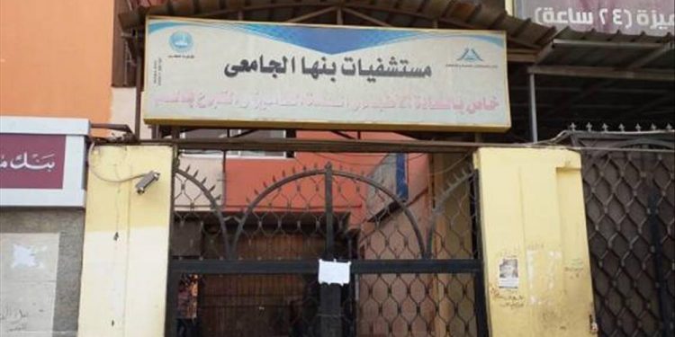 بنها الجامعي تكشف حقيقة إصابة 20 من العاملين بكورونا وتعطيل الخدمة الطبية
