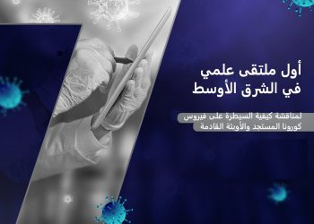 البحث العلمي والجلالة تستضيفان ملتقى بيوكمت «التأهب للوباء القادم»