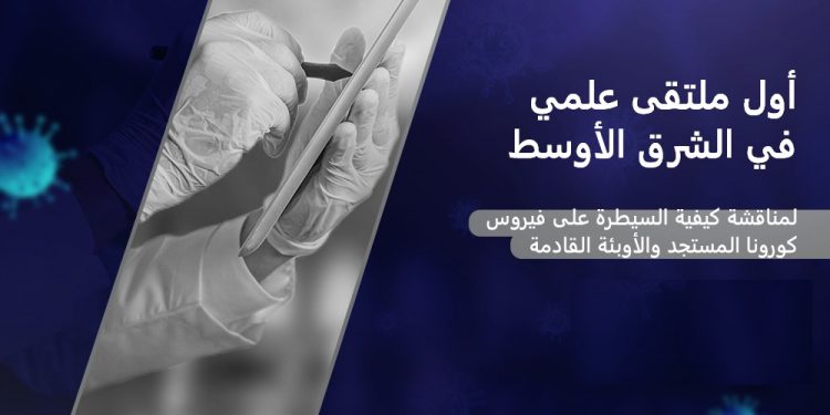 البحث العلمي والجلالة تستضيفان ملتقى بيوكمت «التأهب للوباء القادم»