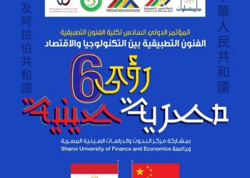 الفنون التطبيقية ورؤى مصرية صينية في رحاب جامعة حلوان
