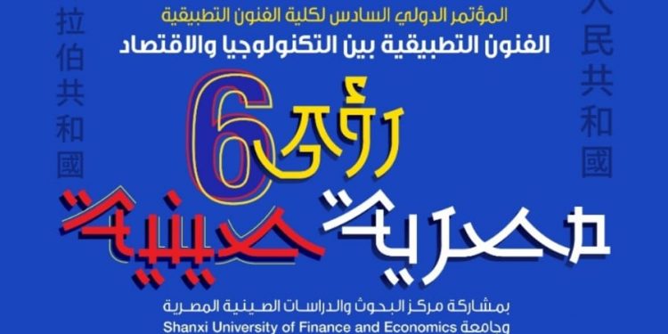 الفنون التطبيقية ورؤى مصرية صينية في رحاب جامعة حلوان