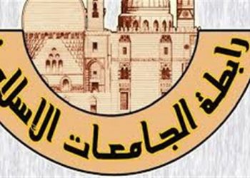 رابطة الجامعات الإسلامية تعقد مؤتمر دولي حول والتحول الرقمي الثلاثاء المقبل  