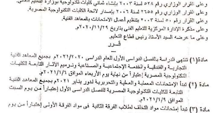 تعرف على موعد امتحانات الفصل الدراسي الأول بجميع المعاهد