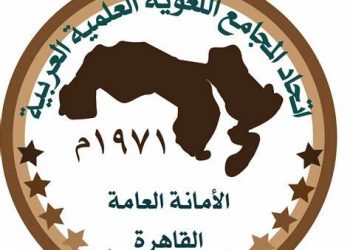 اتحاد المجامع .. المحاولة الأخيرة لإنقاذ اللغة العربية