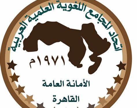 اتحاد المجامع .. المحاولة الأخيرة لإنقاذ اللغة العربية