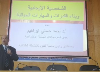 جامعة الفيوم تنظم ندوة بعنوان «الشخصية الإيجابية وبناء القدرات والمهارات الحياتية»