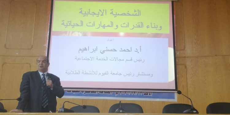 جامعة الفيوم تنظم ندوة بعنوان «الشخصية الإيجابية وبناء القدرات والمهارات الحياتية»