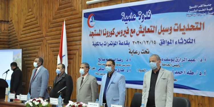 طب بشري كفر الشيخ تناقش التحديات وسبل التعايش مع كورونا