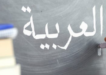 «عيادة» لعلاج أخطاء اللغة العربية