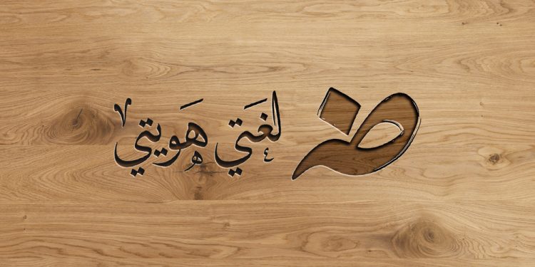 اليوم العالمي للغة العربية.. «إن الذي ملأ اللغاتِ محاسنًا جعل الجمال وسره في الضاد»