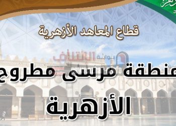 "تعزيز المناعة ضد كورونا" ندوة صحية بمعهد فتيات مطروح
