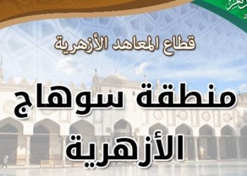 ختام فعاليات الملتقى الفكري للمرحلة الثانوية الأزهرية بسوهاج